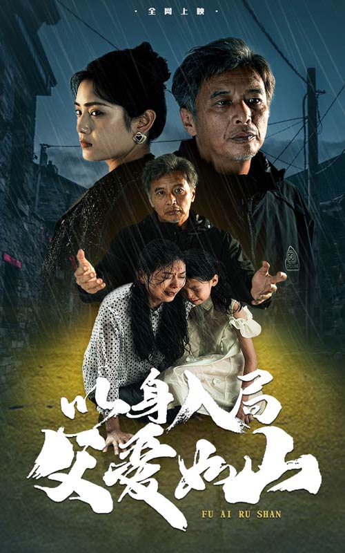 以身入局父爱如山第50集