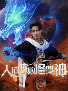 人间不败修罗第01集