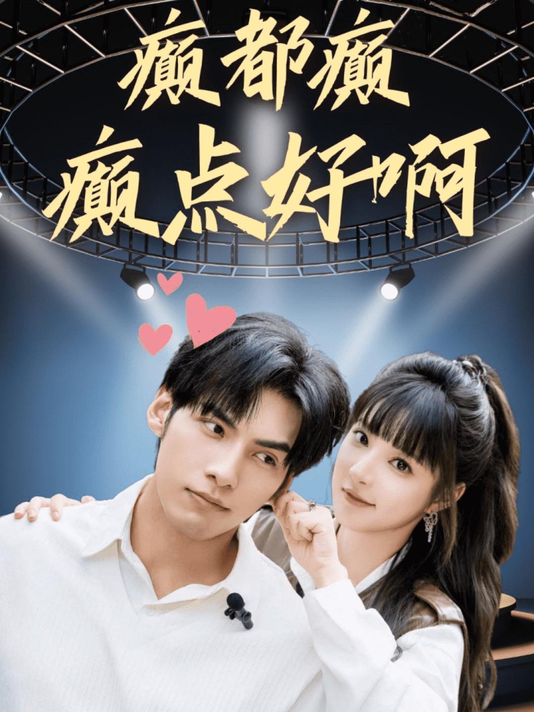 癫都癫癫点好啊第33集