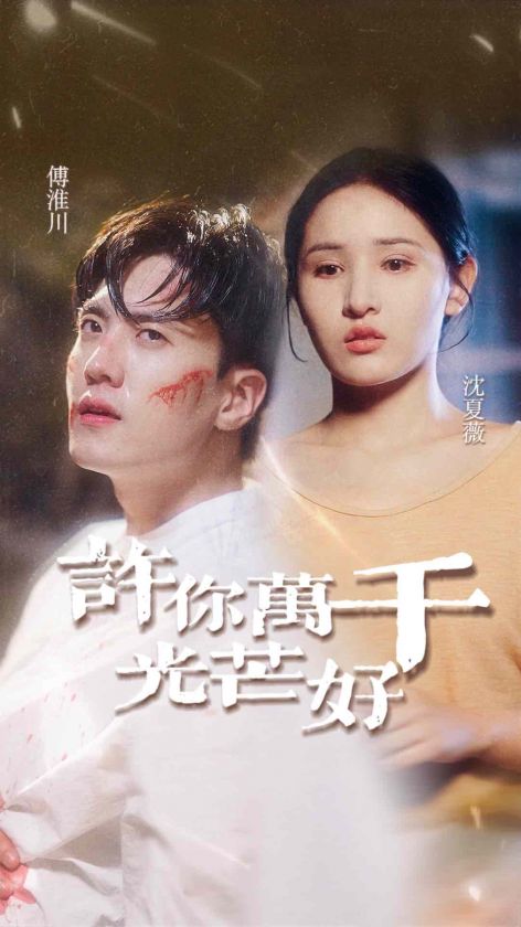许你万千光芒好第25集