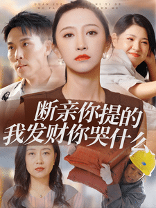 断亲你提的我发财你哭什么第10集