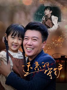 迟来的守护第15集