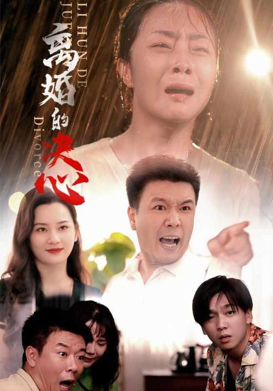 离婚的决心第41集