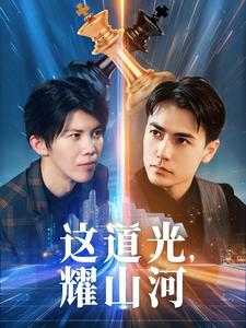 这道光，耀山河第36集