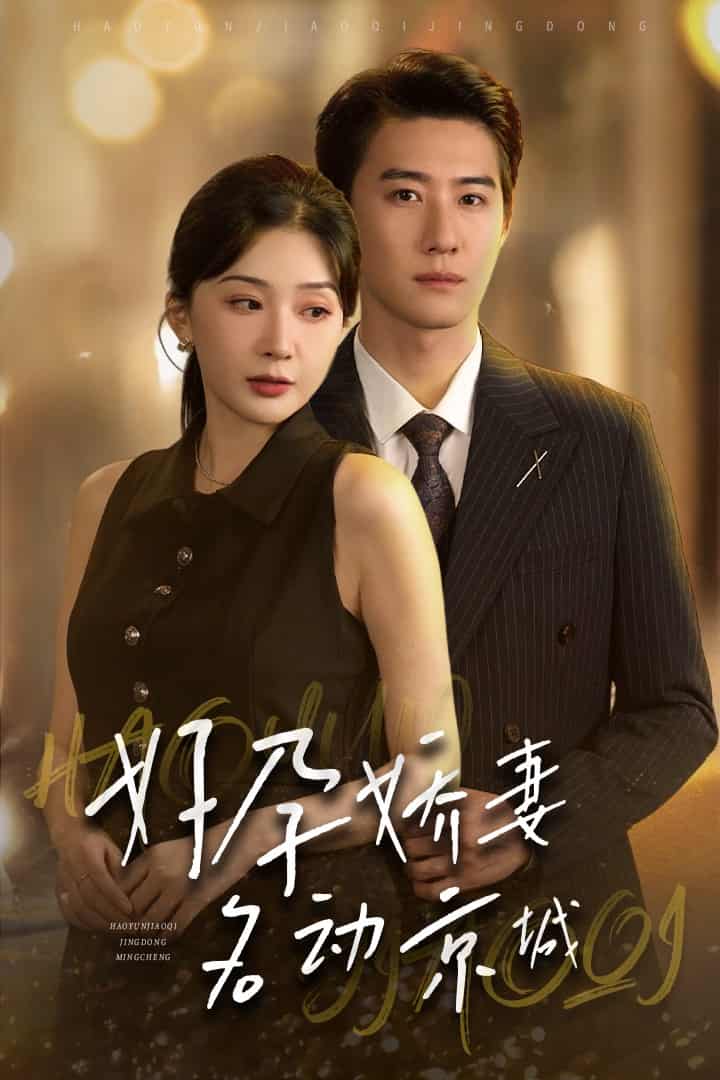 好孕娇妻名动京城第11集