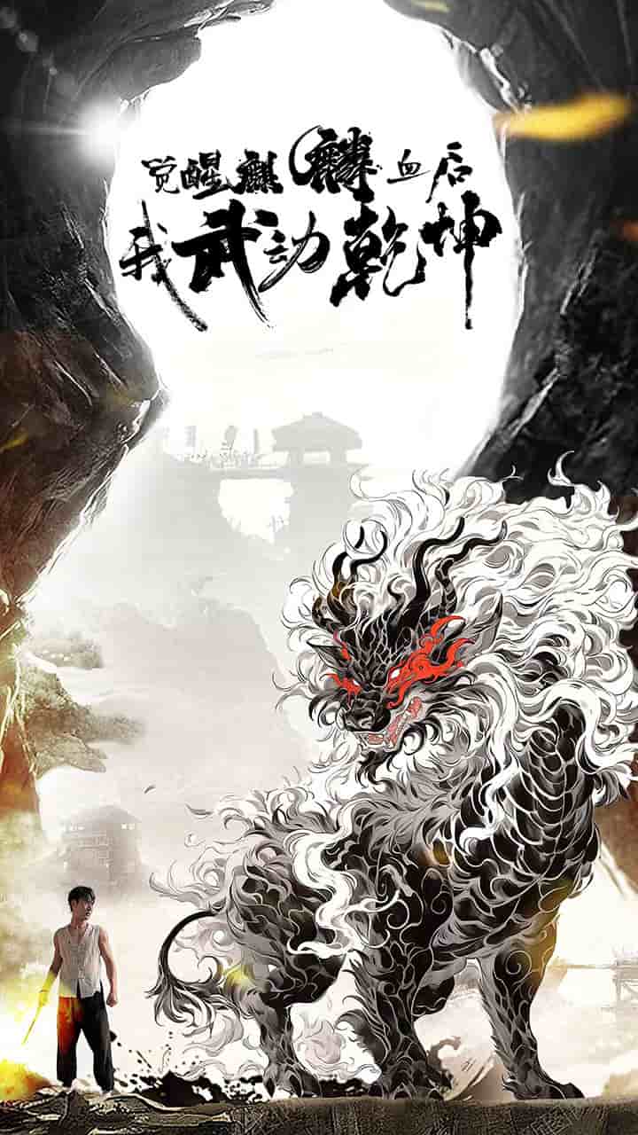 觉醒麒麟血后我武动乾坤第42集