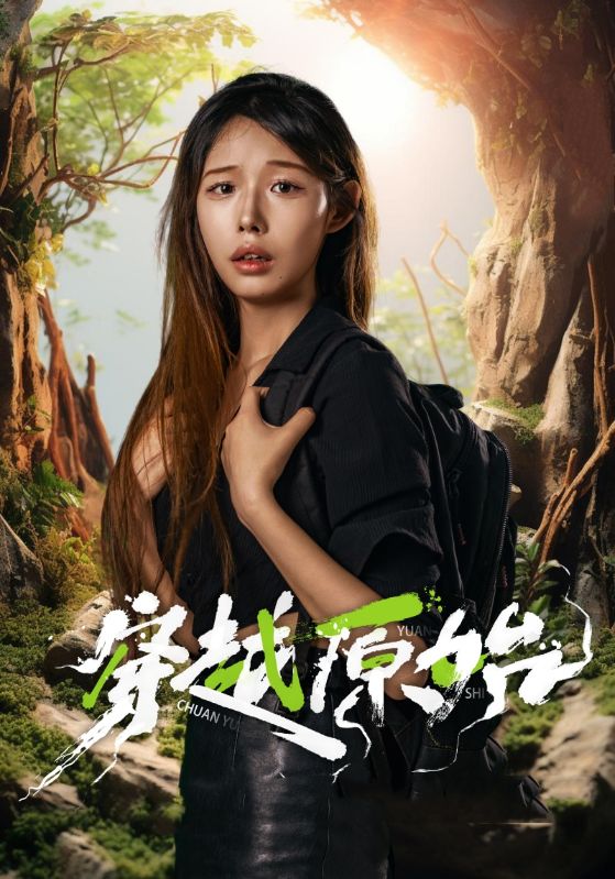 穿越原始第39集