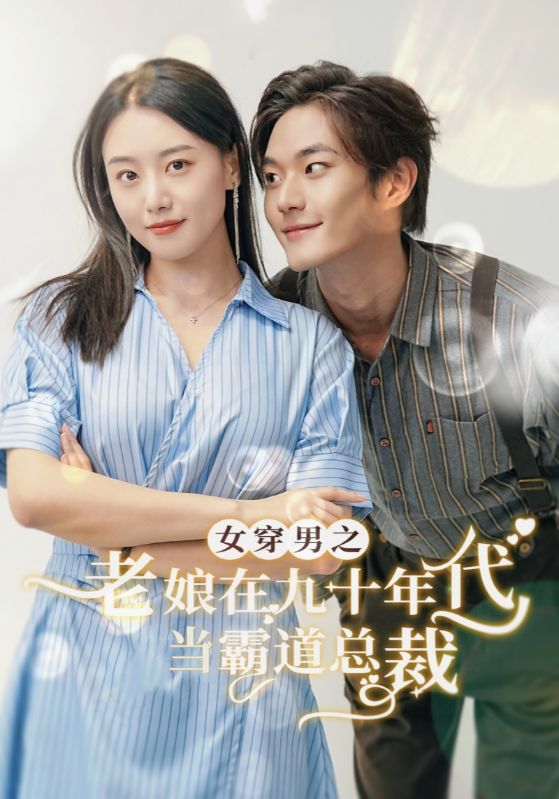 女穿男之老娘在九十年代做霸道总裁第54集
