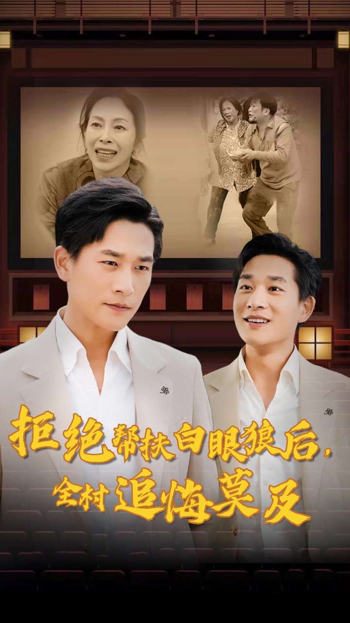 拒绝帮扶白眼狼后，全村追悔莫及第21集
