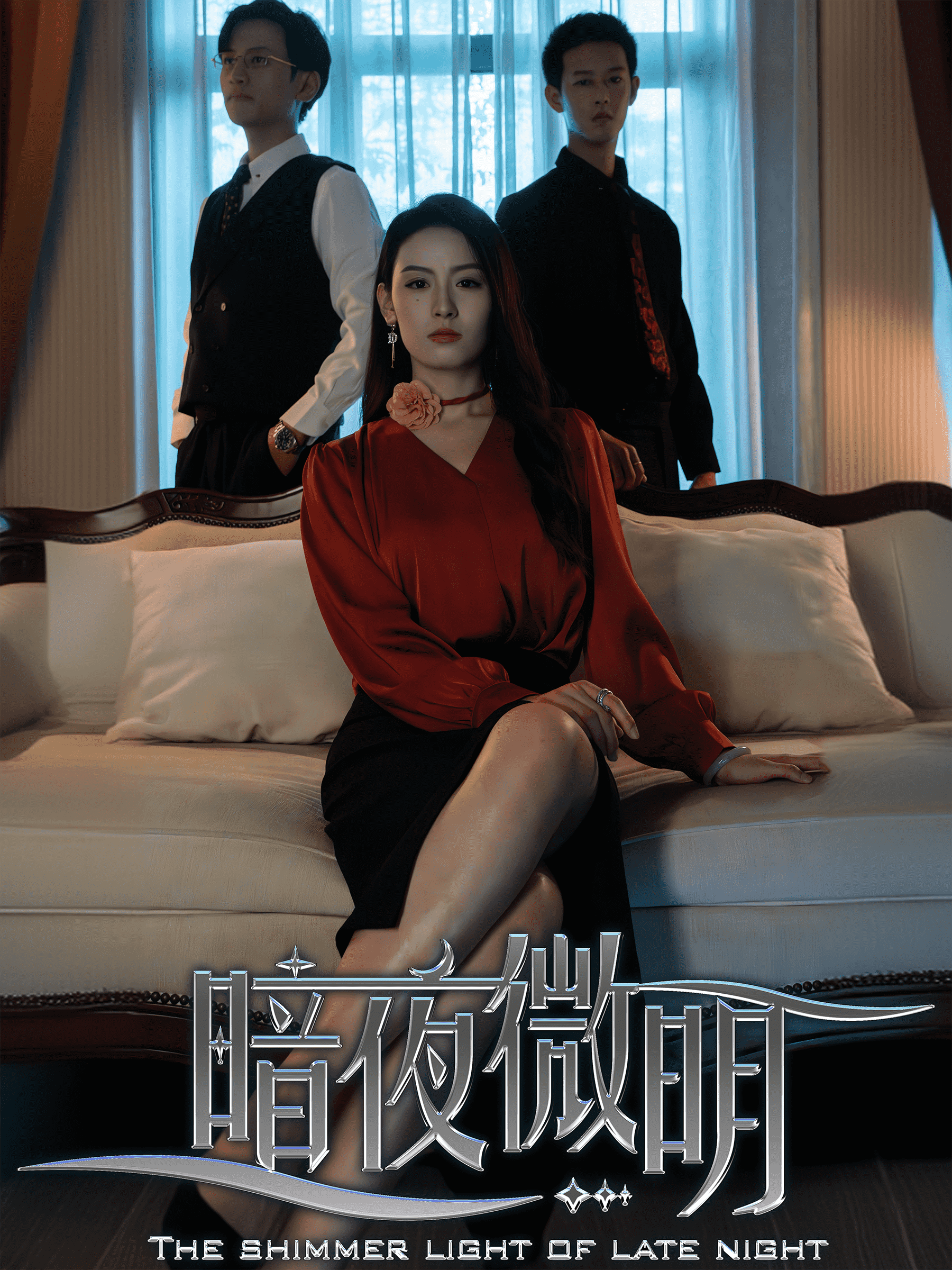 暗夜微明第54集