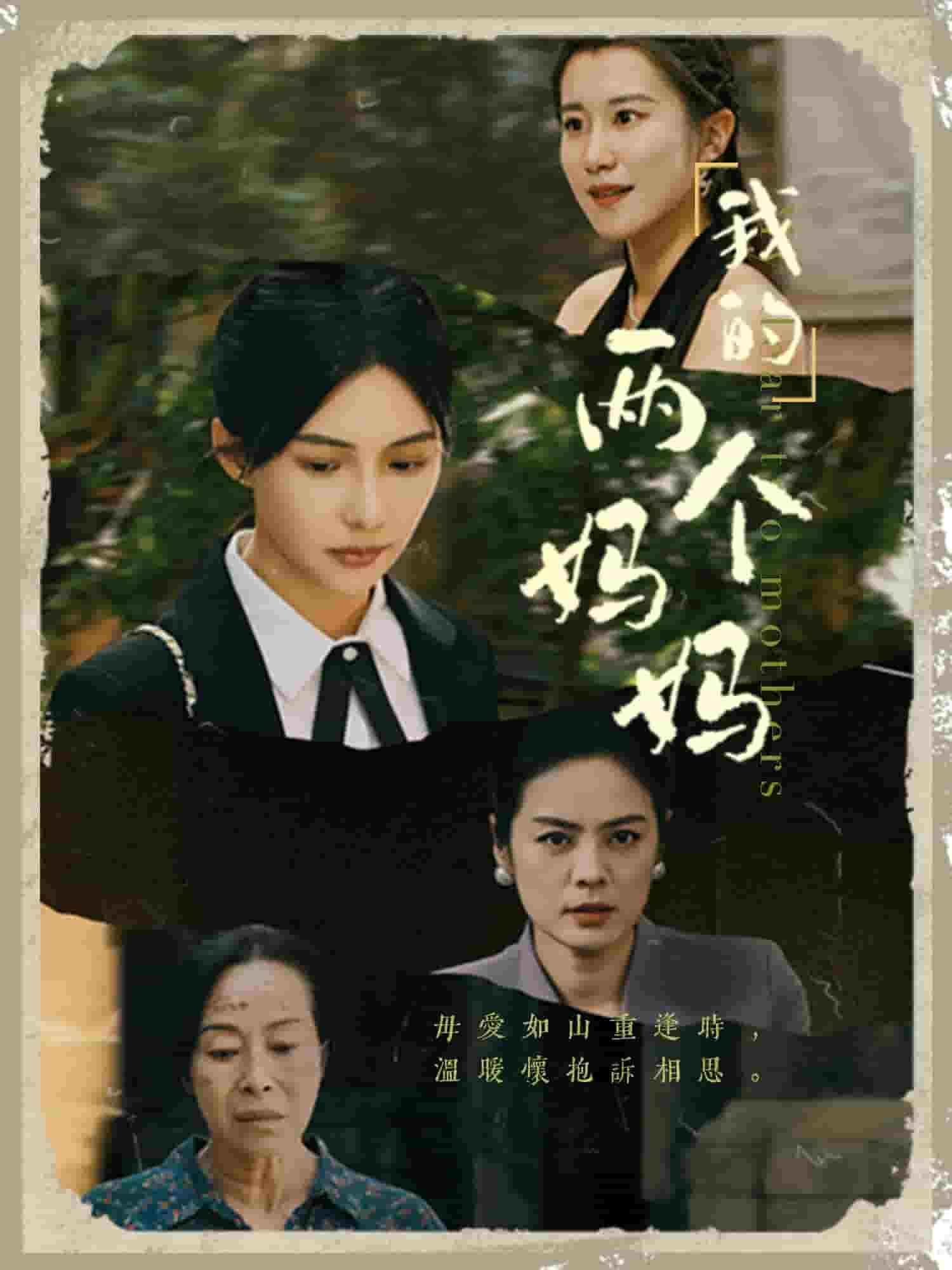 我的两个妈妈第16集