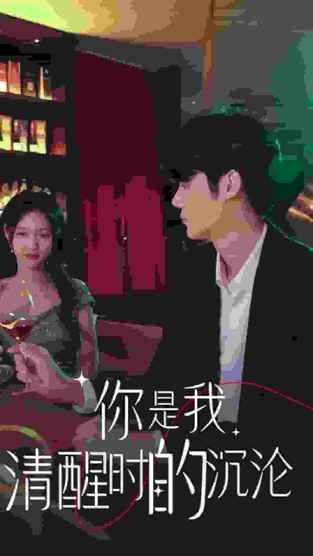 你是我清醒时的沉沦第05集