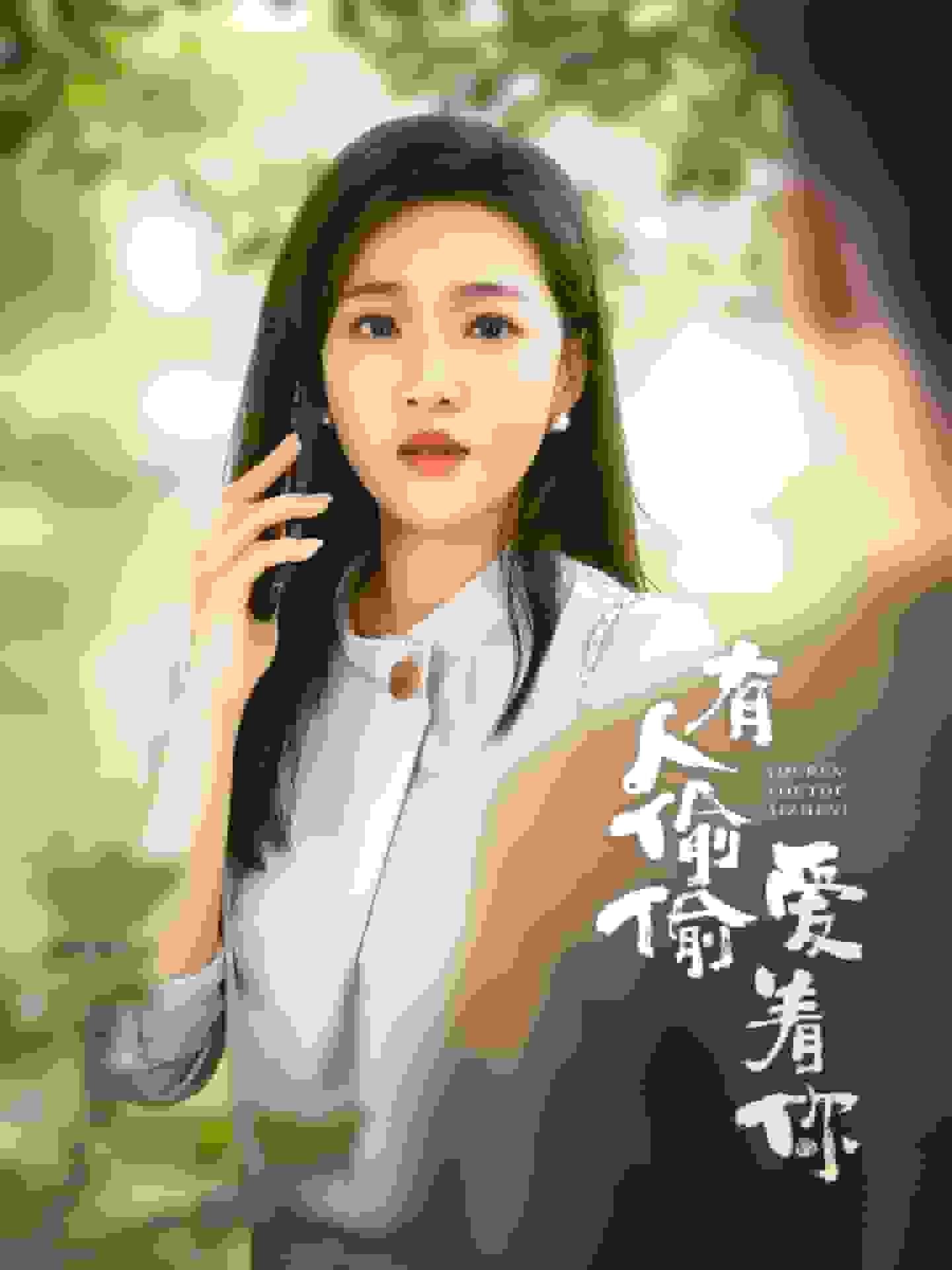 有人偷偷爱着你第61集