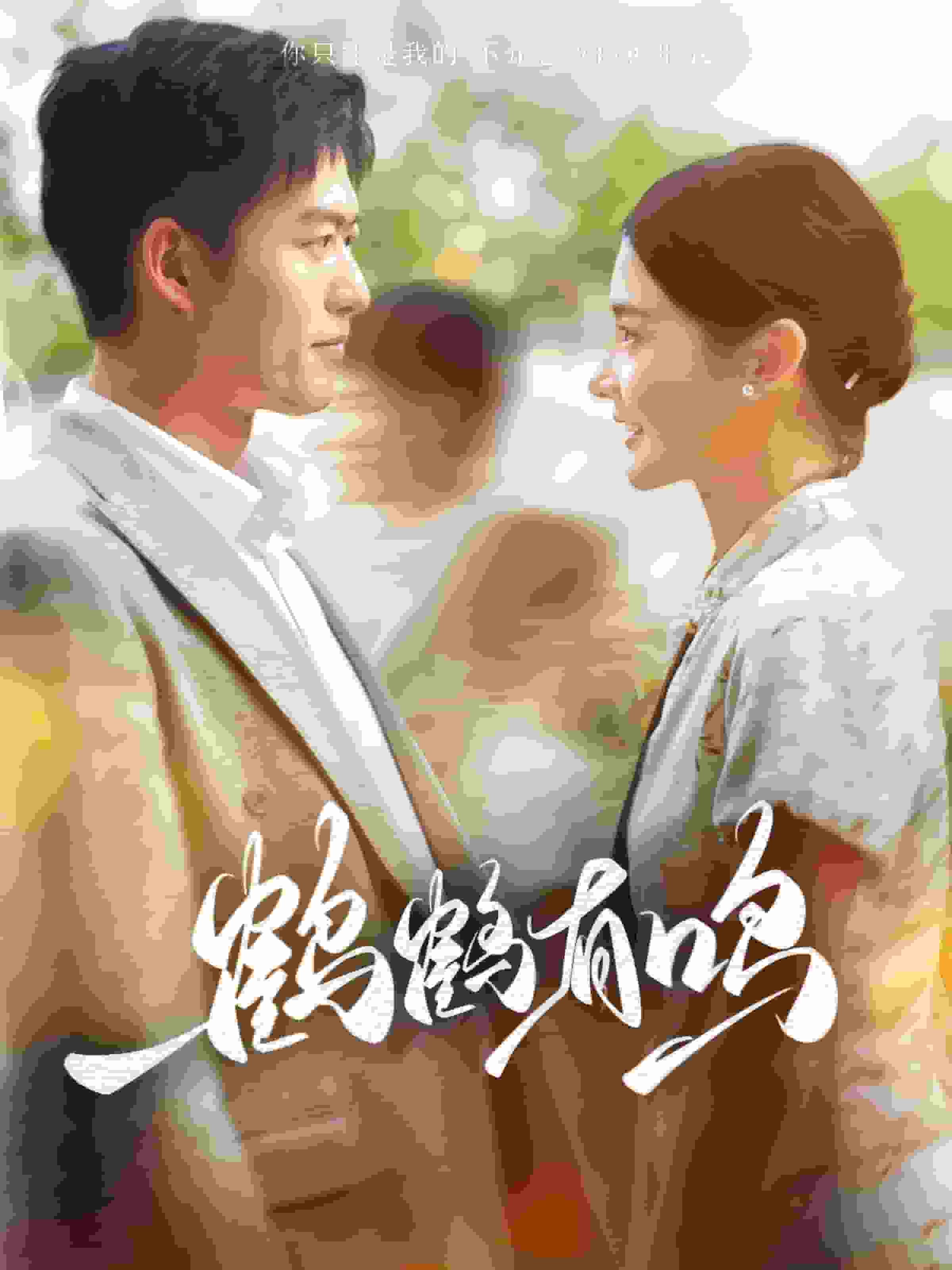 鹤鹤有鸣第08集