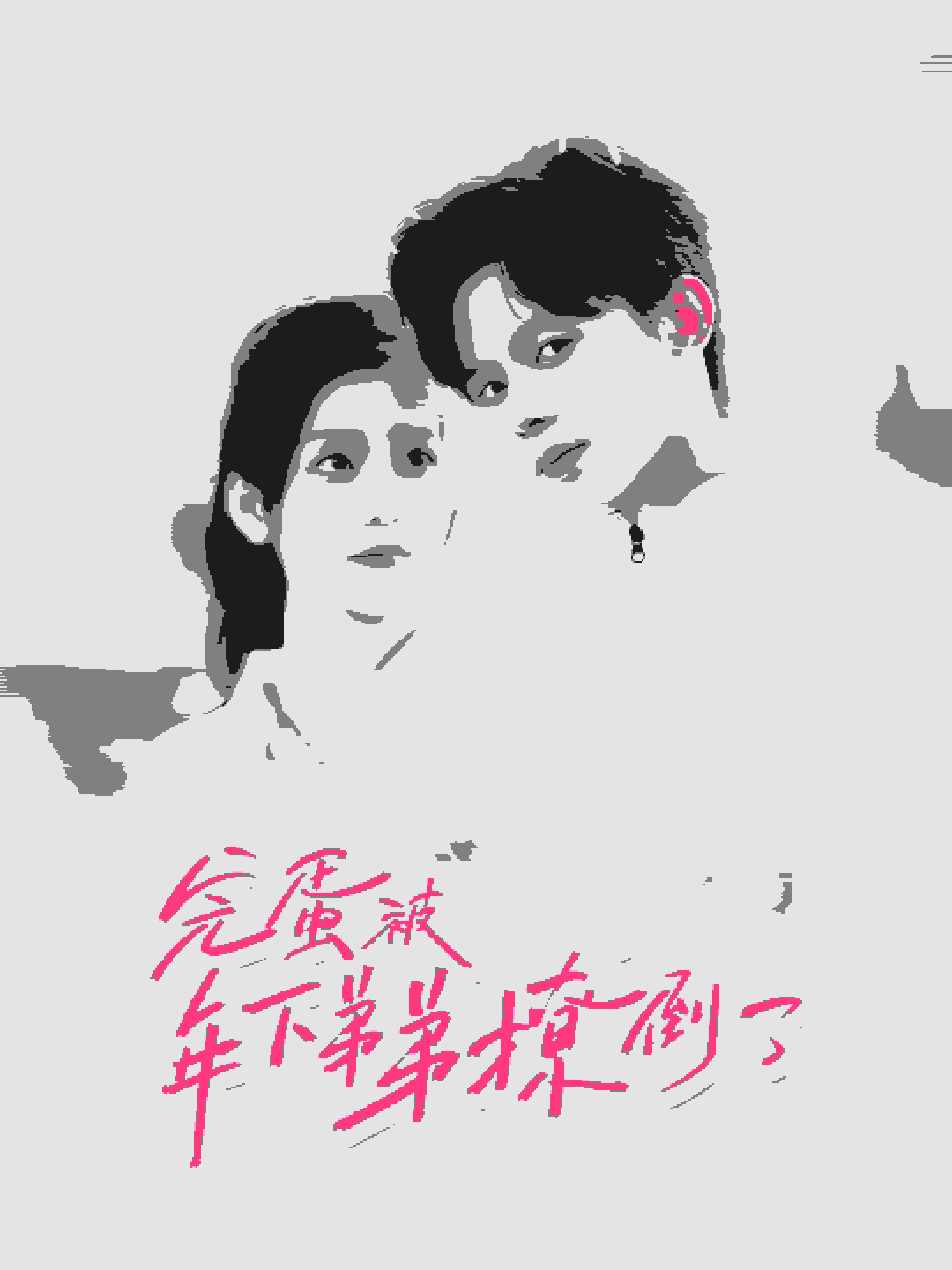完蛋被年下弟弟撩倒了第52集