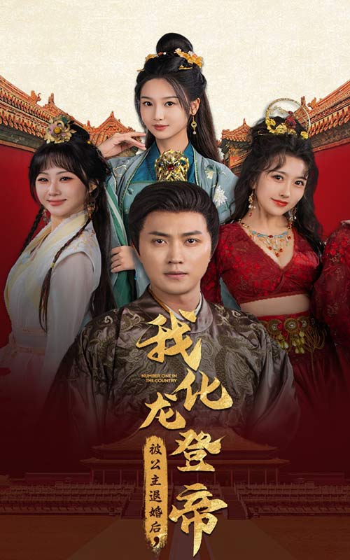 被公主退婚后，我化龙登帝第59集