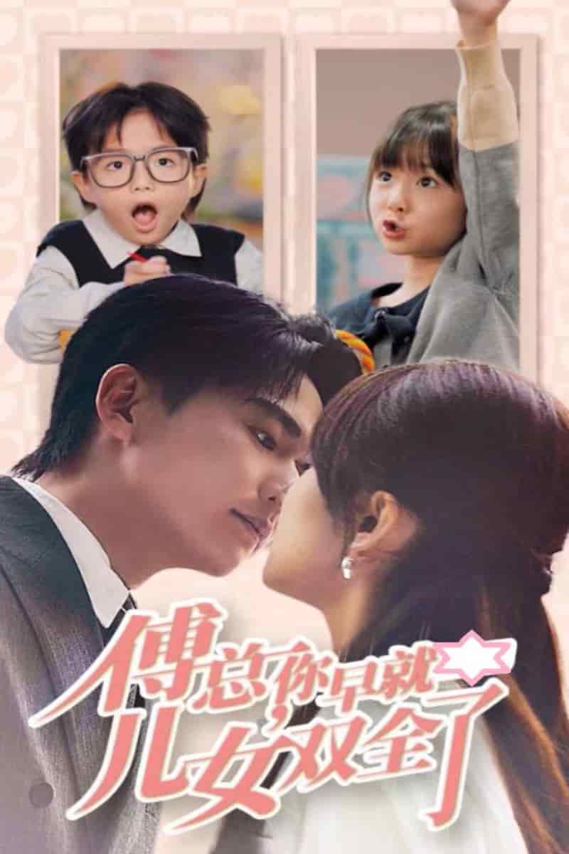 傅总你早就儿女双全了第19集