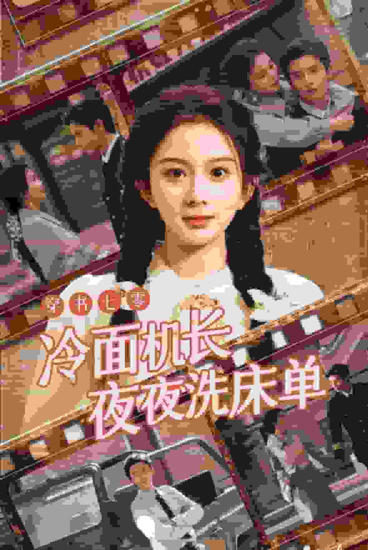 穿书七零冷面机长夜夜洗床单第2集