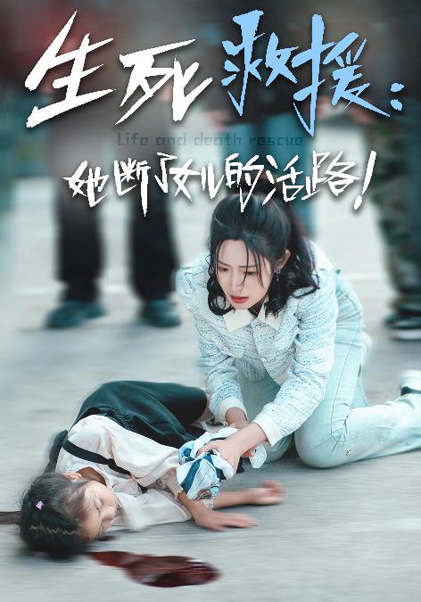 生死救援：她断了女儿的活路第21集