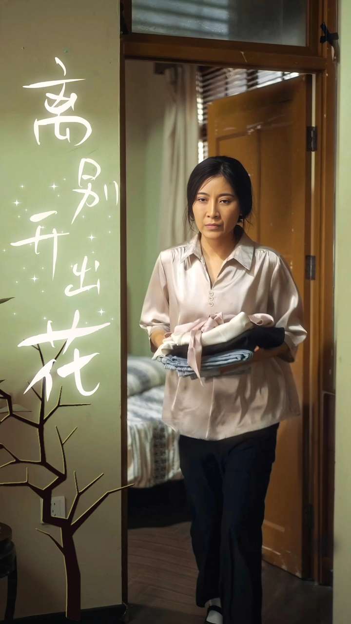 离别开出花第28集