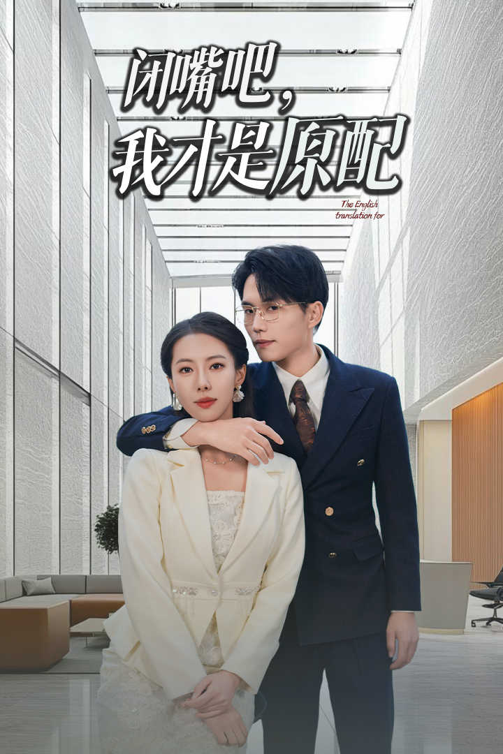 闭嘴吧我才是原配第15集