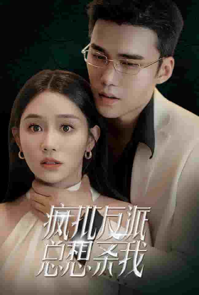 疯批反派总想杀我第18集