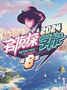 名侦探学院第八季第20250310期(大结局)