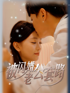 被闪婚老公套路第26集