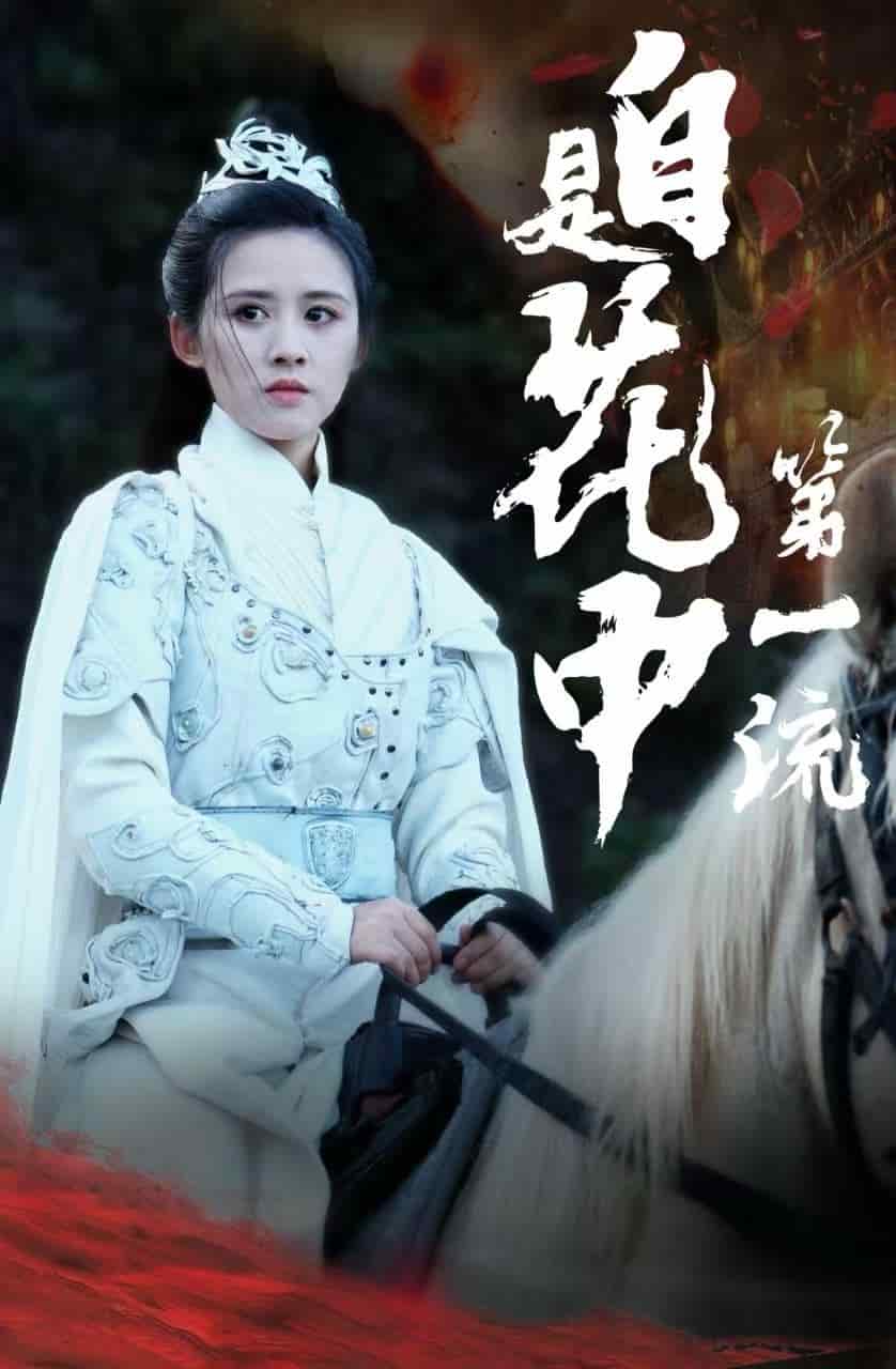 自是花中第一流第34集