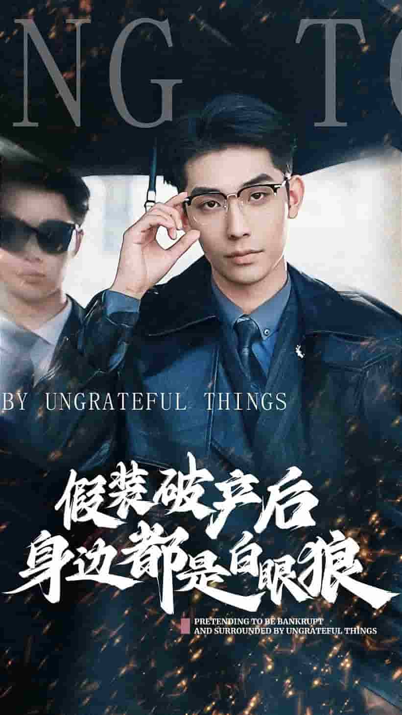 假装破产后发现身边都是白眼狼第01集