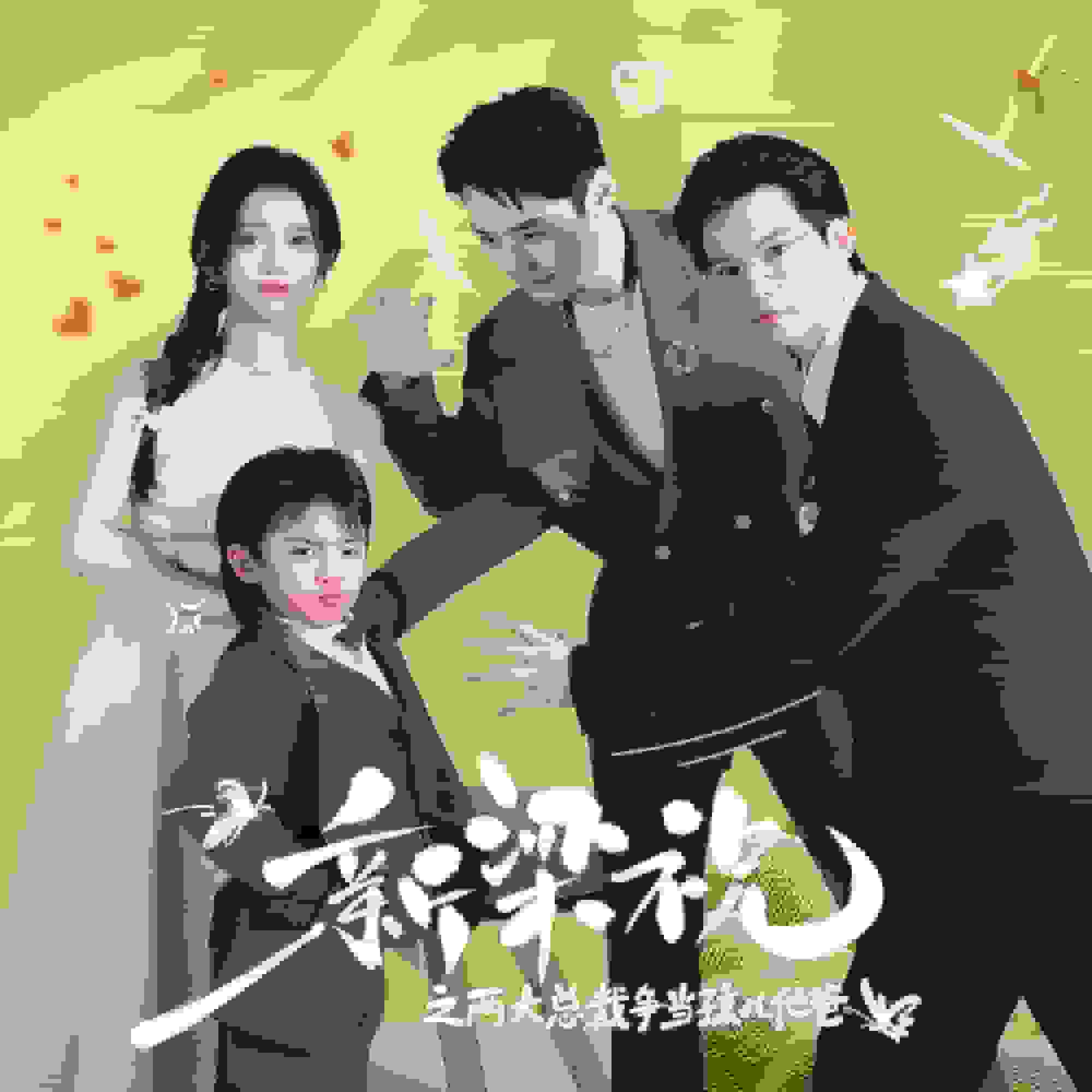 新梁祝之两大总裁争当孩儿他爸第16集