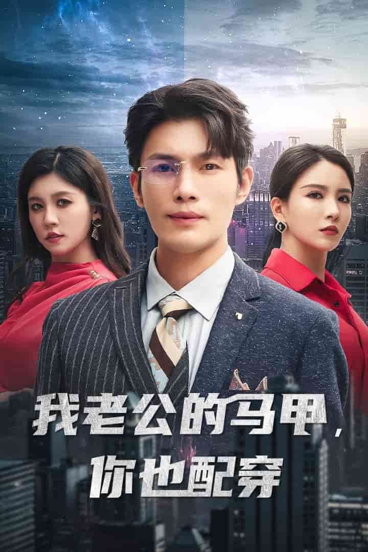 我老公的马甲，你也配穿第5集
