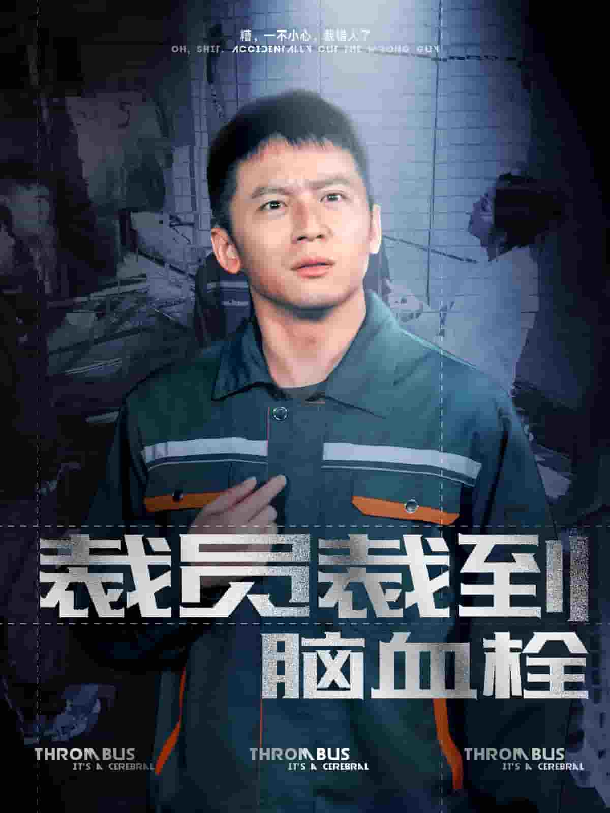 裁员裁到脑血栓第81集