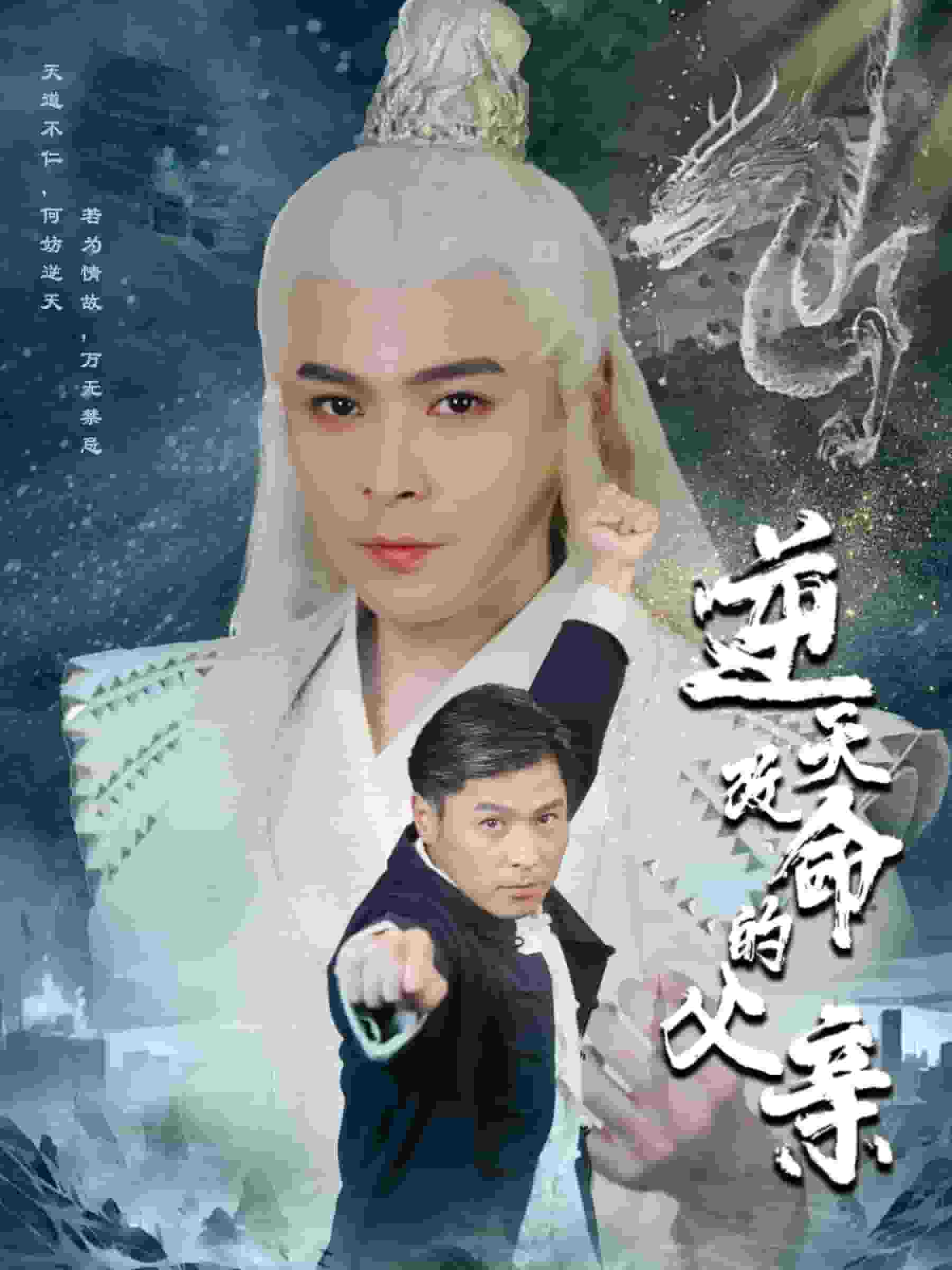 逆天改命的父亲第35集
