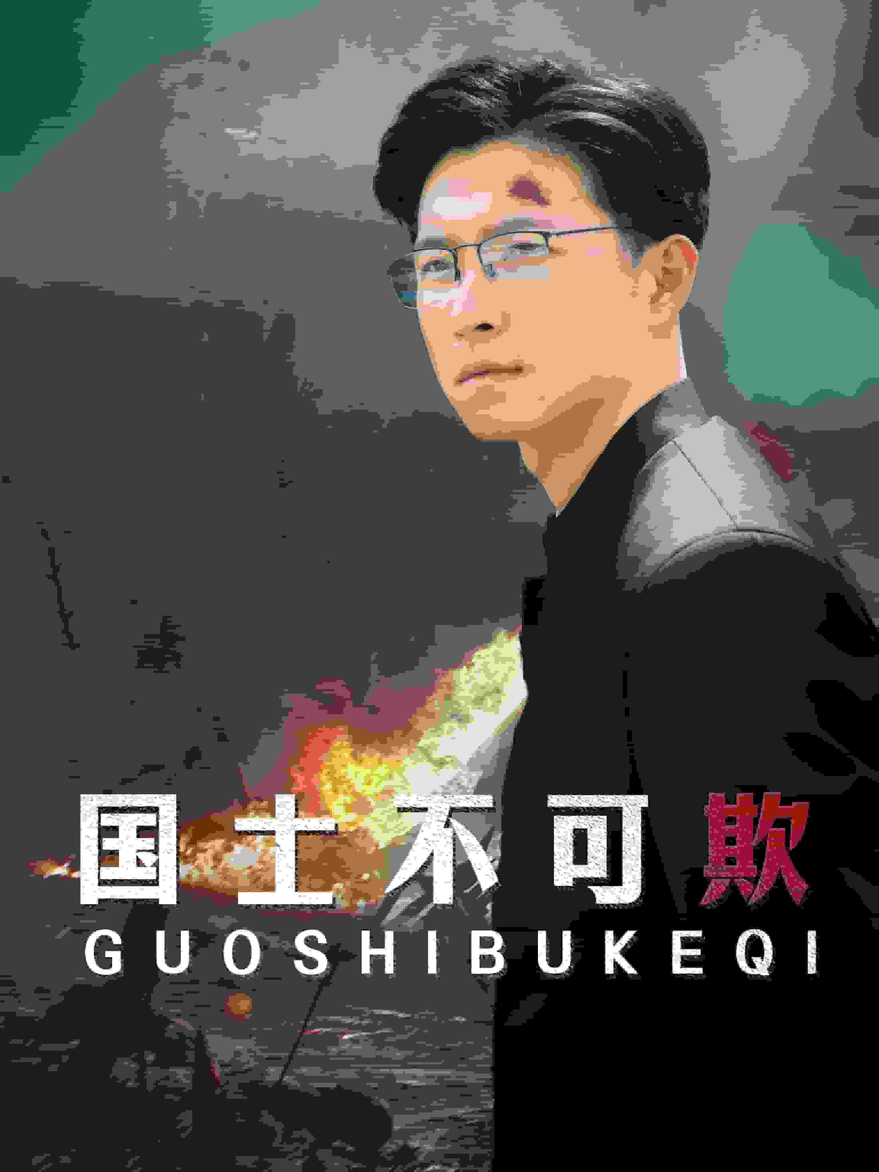 国士不可欺第62集