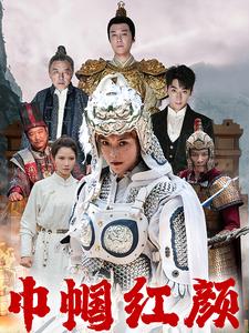 江山辈有红颜出第02集