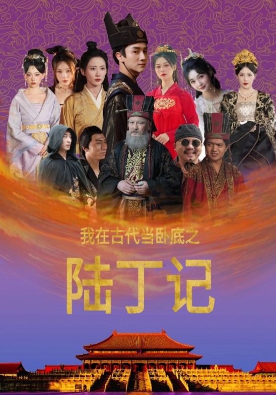 我在古代当卧底之陆丁记第59集