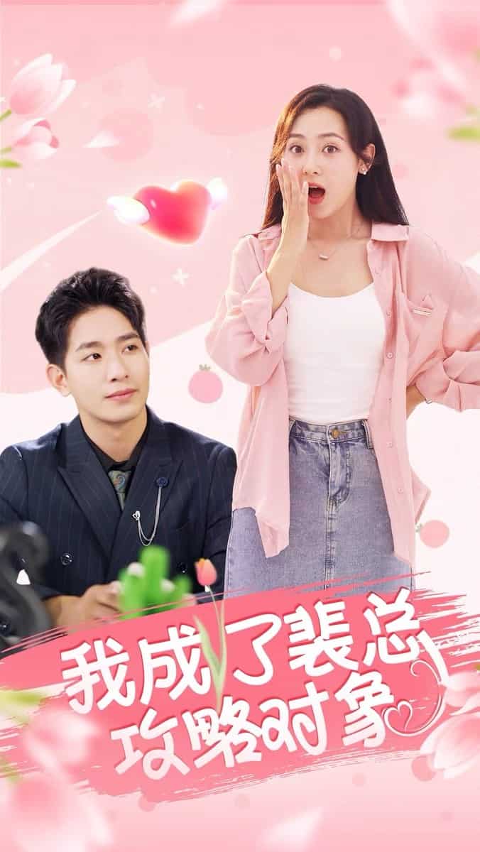 我成了裴总攻略对象第3集