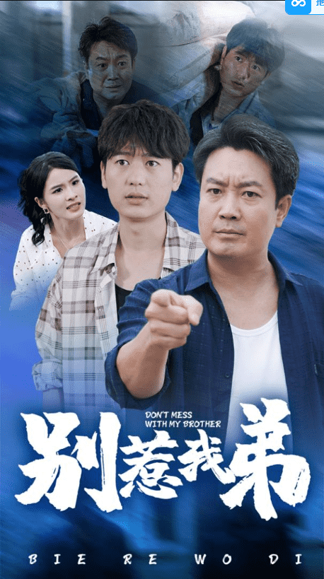 别惹我弟第47集