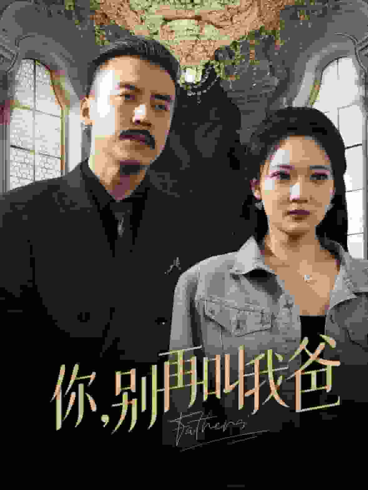 你别再叫我爸第25集
