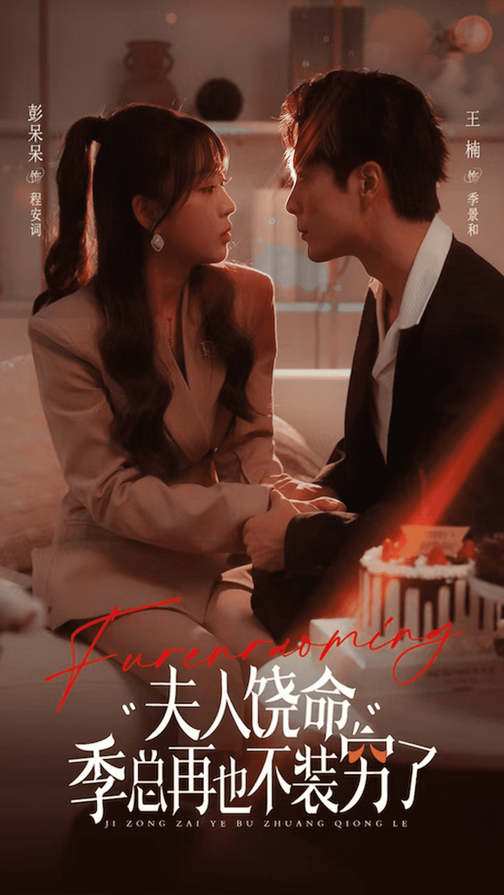 夫人饶命季总再也不装穷第27集