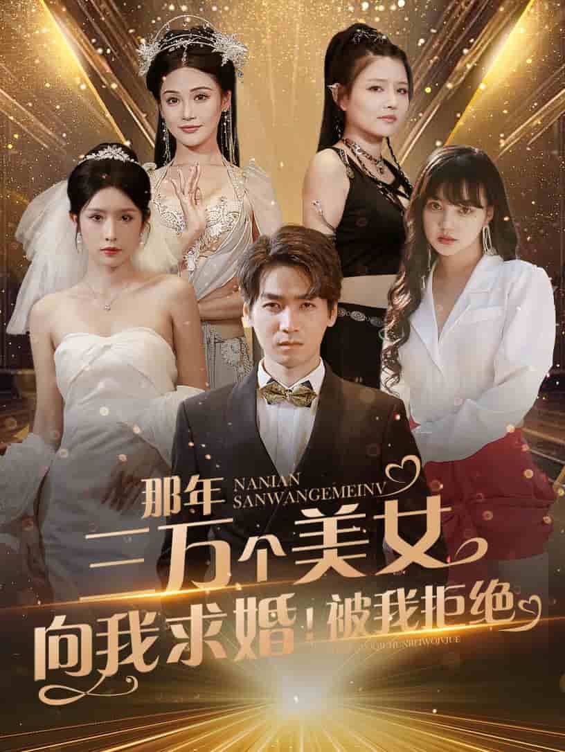 那年三万个美女向我求婚！被我拒绝第27集