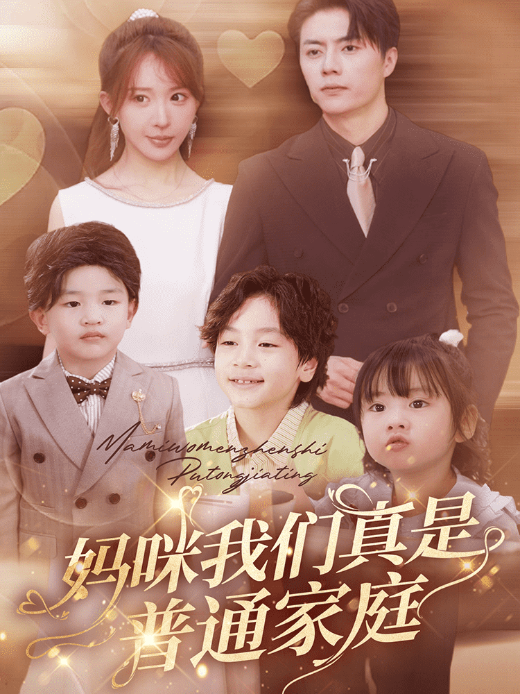 妈咪我们真是普通家庭第18集