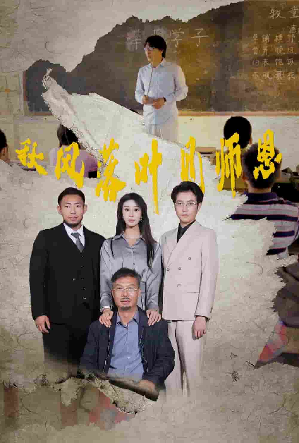 秋风落叶见师恩第07集