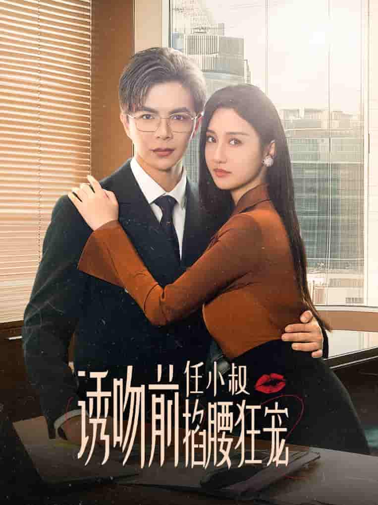 诱吻前任小叔掐腰狂宠第26集