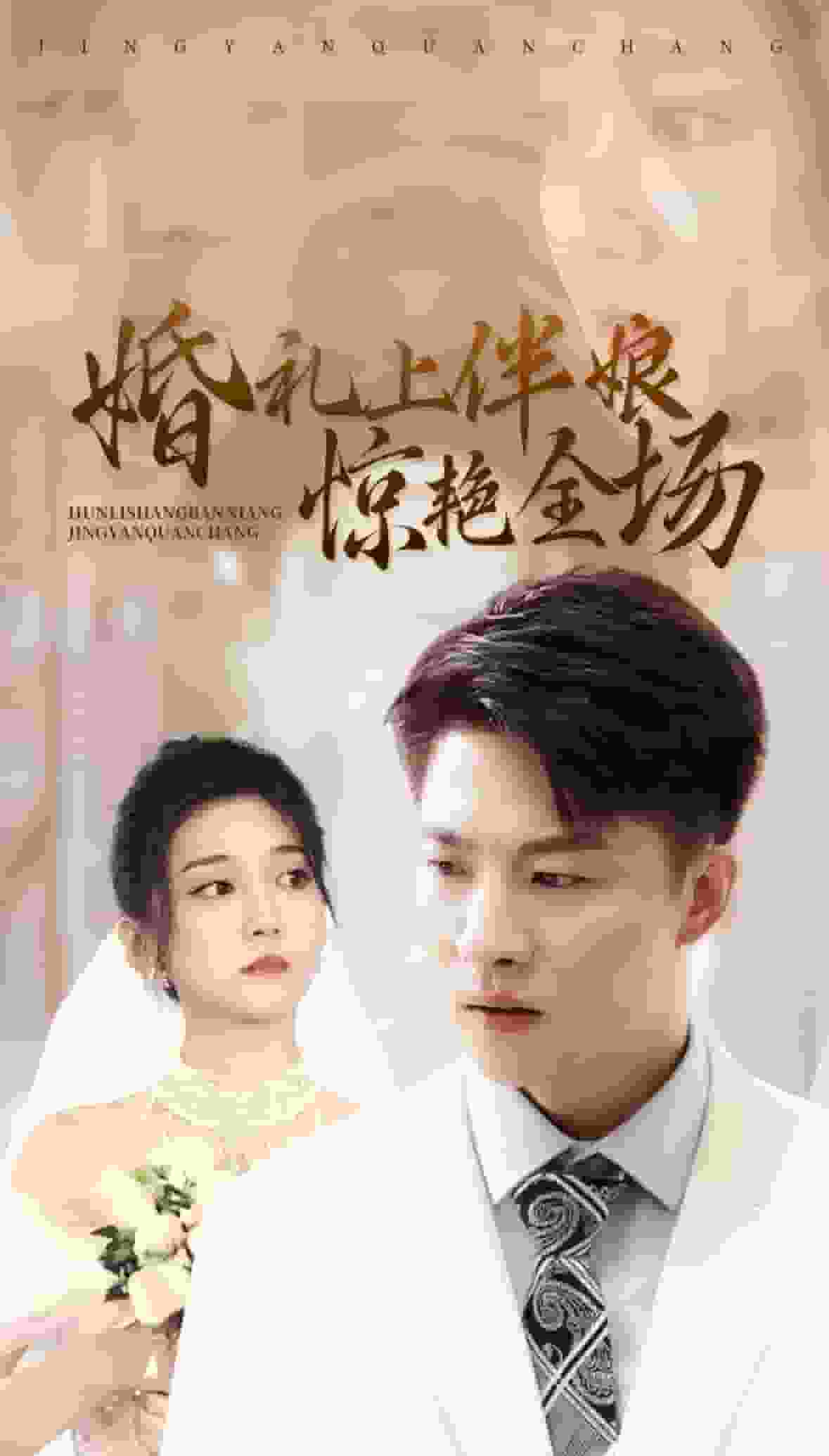 婚礼上伴娘惊艳全场第40集