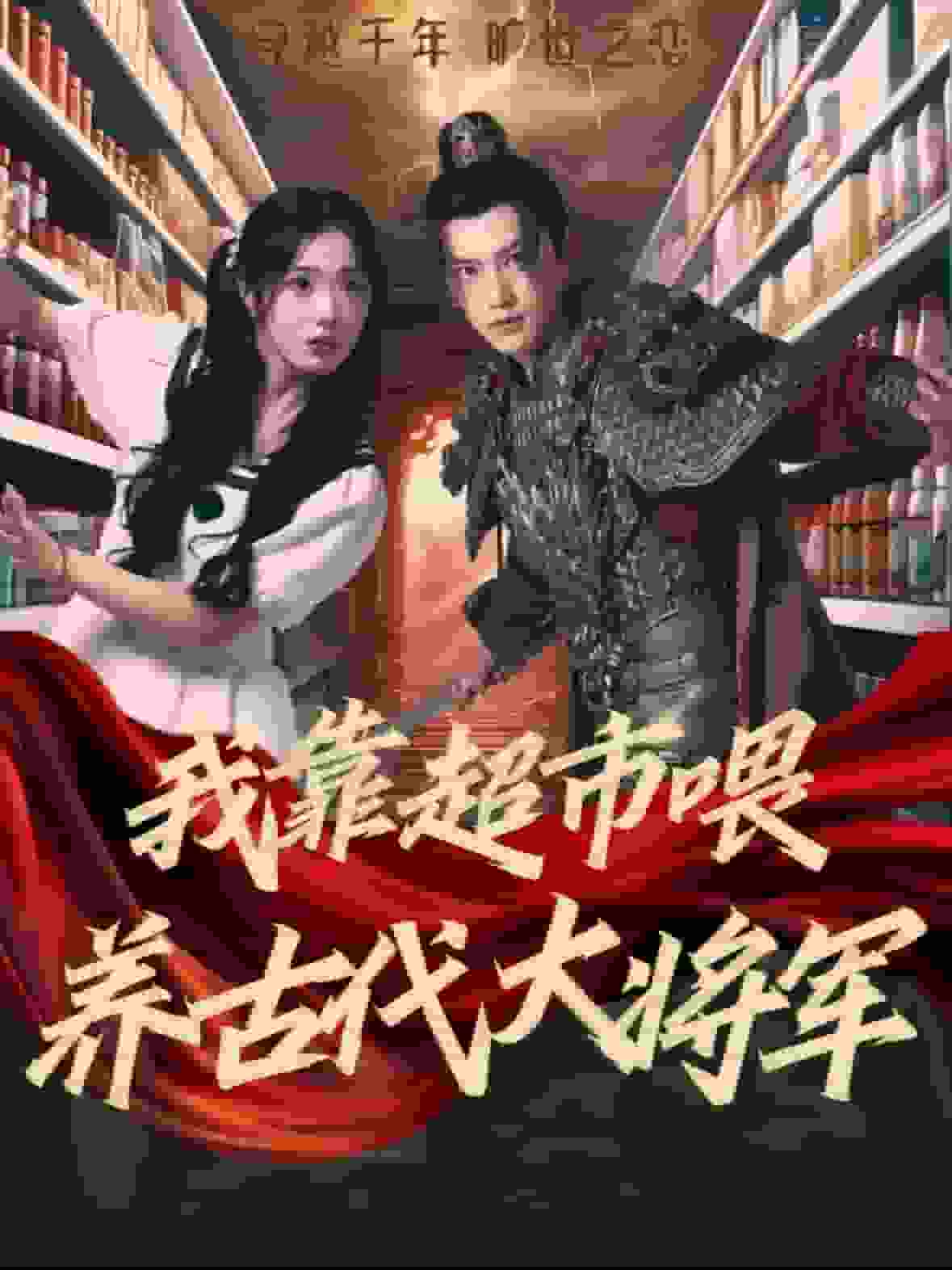 我靠超市喂养古代大将军第6集