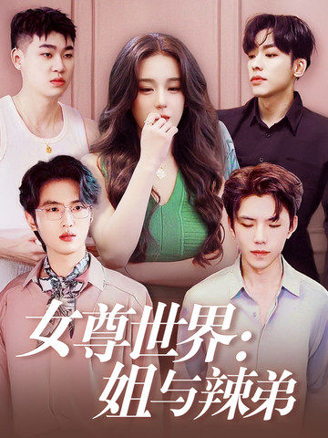 女尊世界：姐与辣弟第35集