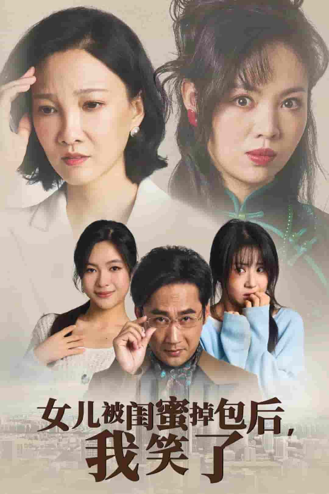 女儿被闺蜜掉包后我笑了第01集
