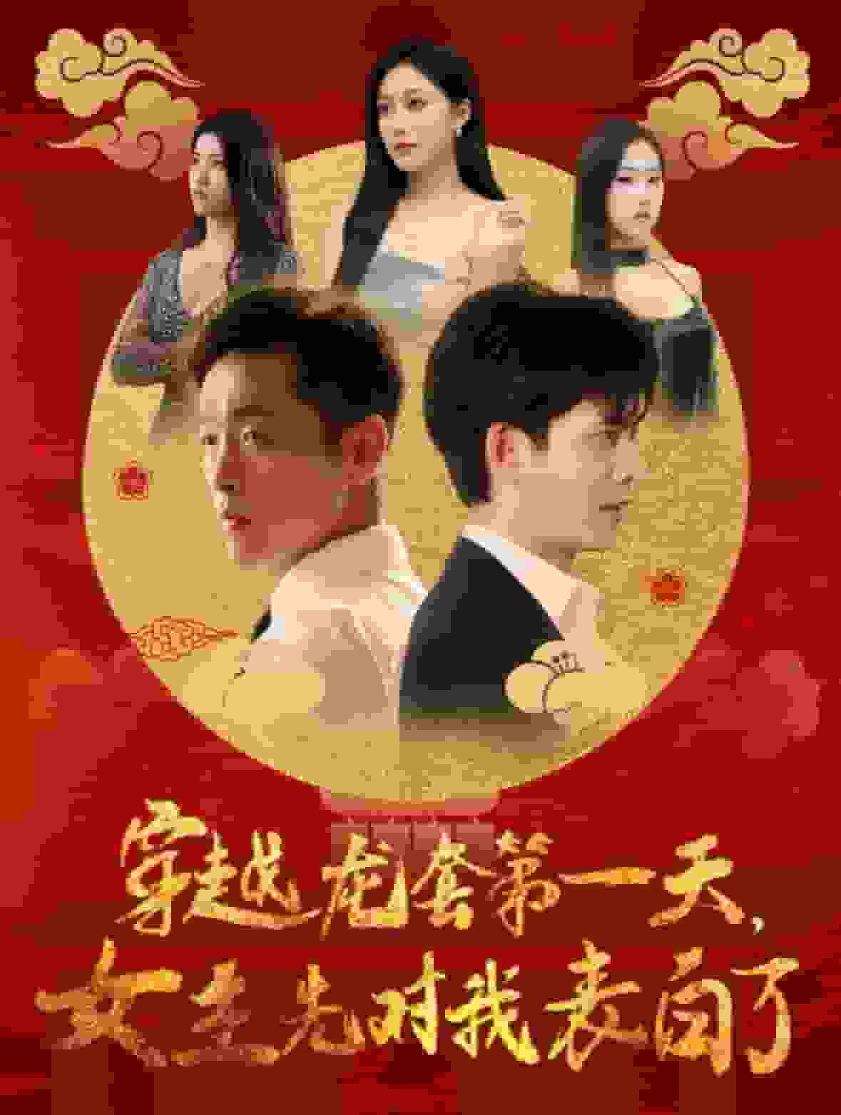 穿越龙套第一天女主先对我表白了第25集